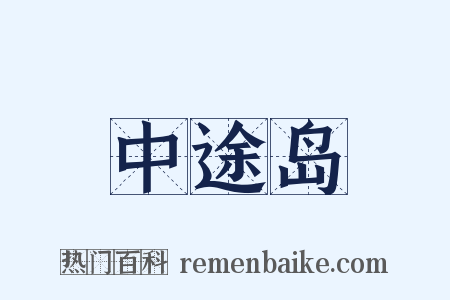 中途岛是什么意思的图片